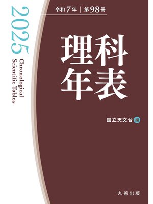 cover image of 理科年表 2025